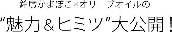 鈴廣かまぼこ×オリーブオイルの“魅力＆ヒミツ”大公開！