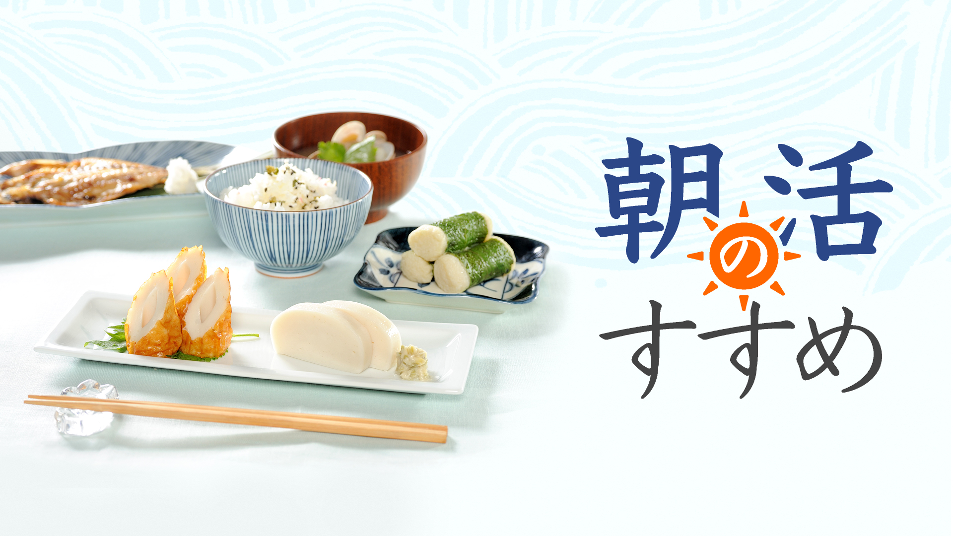 おうちで楽しむ かまぼこ手づくり