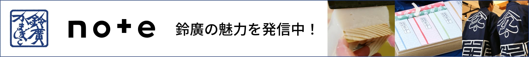 note 鈴廣の魅力を発信