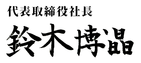 代表取締役社長 鈴木博晶