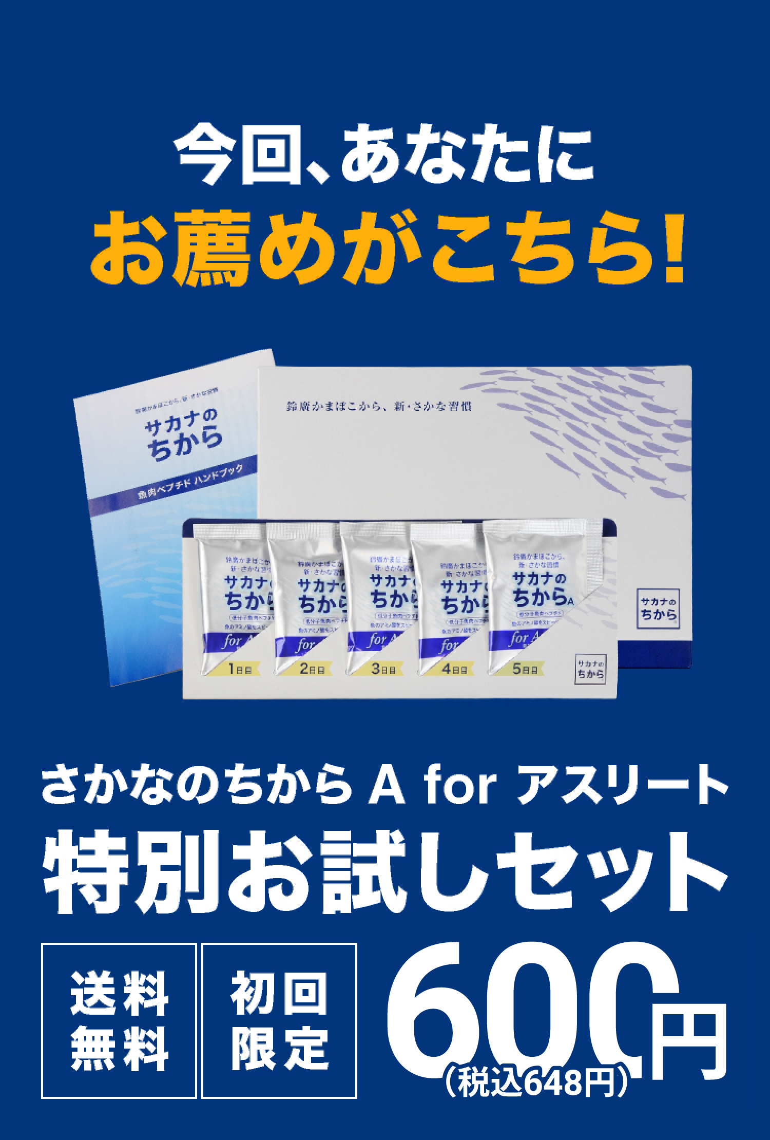 今回、あなたにお薦めがこちら！ さかなのちから A for アスリート 特別お試しセット 送料無料 初回限定 600円 （税込648円）