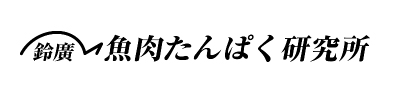 鈴廣 魚肉たんぱく研究所