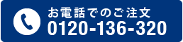 お電話でのご注文　0120-136-320