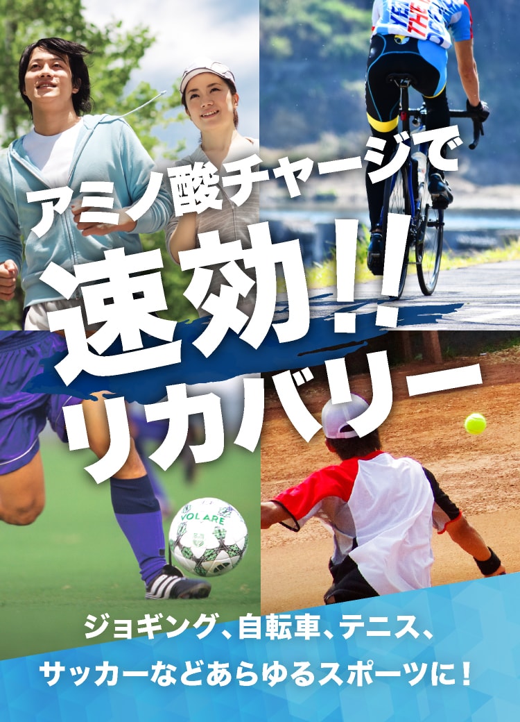 アミノ酸チャージで速効!!リカバリージョギング、ロードレース、テニス、サッカーなどあらゆるスポーツに！