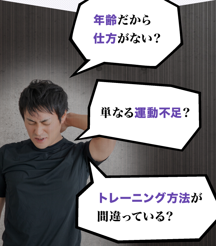 年齢だから仕方がない？単なる運動不足？トレーニング方法が間違っている？