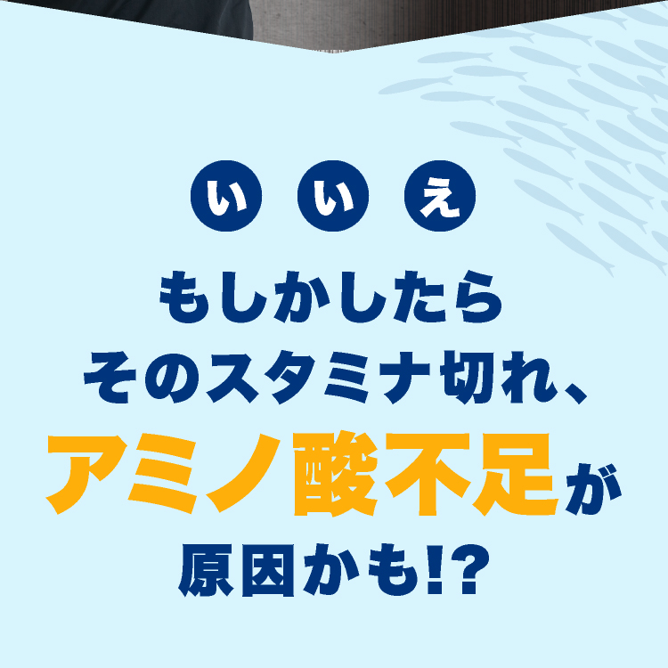 いいえもしかしたらそのスタミナ切れ、アミノ酸不足が原因かも！？