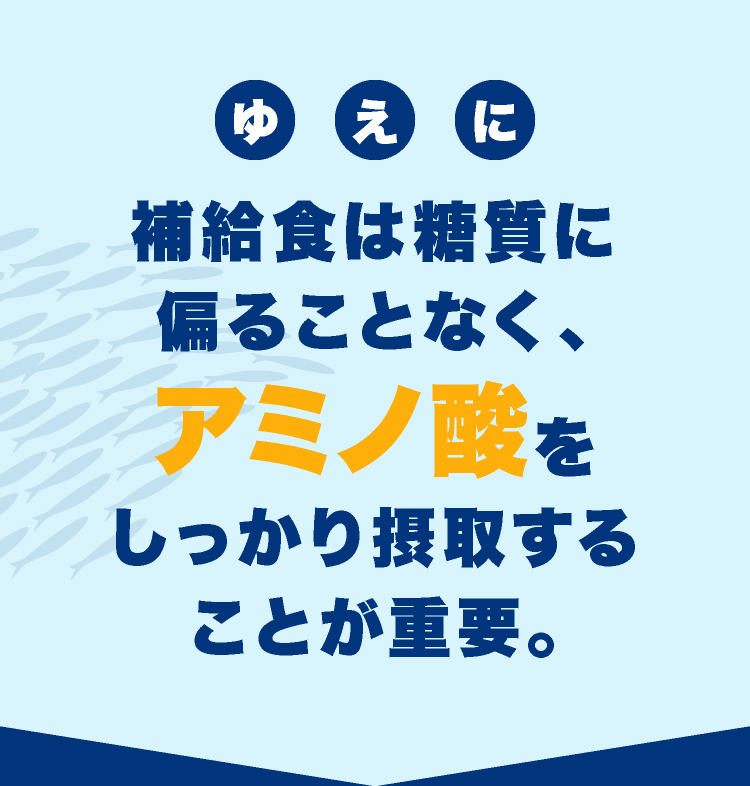 ゆえに補給食は糖質に偏ることなく、アミノ酸をしっかり摂取することが重要。