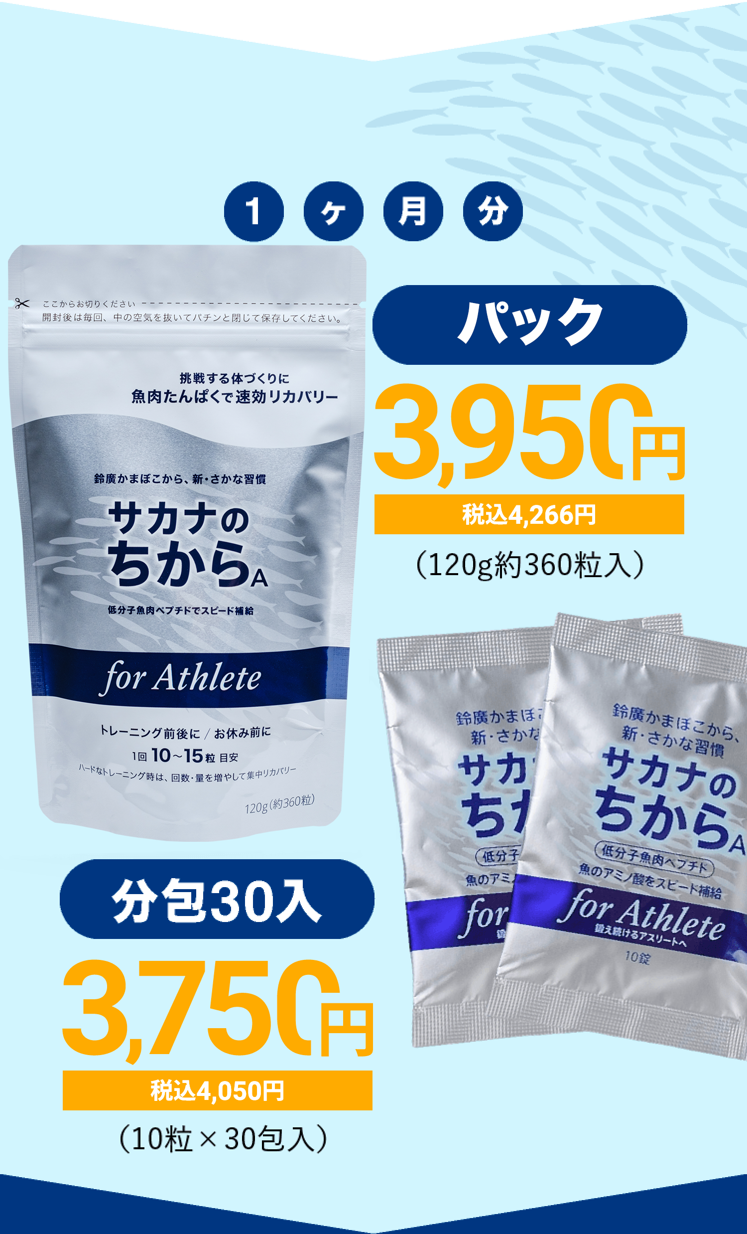 1ヶ月分　ボトル3,950円 税込み4,266円（120g約360粒入） 分包30入3,750円 税込4,050円（10粒×30包入）