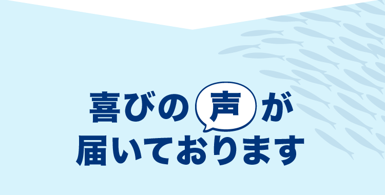 喜びの声が届いております