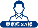 東京都 S.Y様