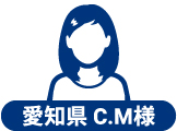 愛知県 C.M様