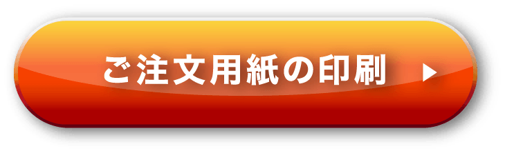ご注文用紙の印刷