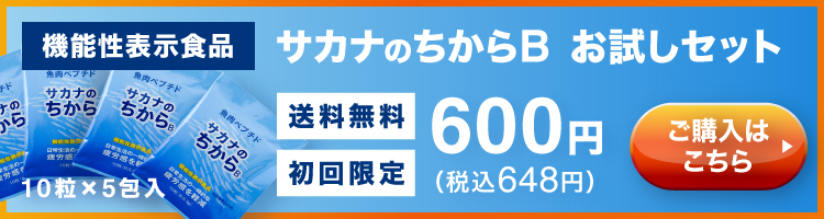 機能性表示食品 サカナのちからB お試しセット 10粒×5包入 送料無料 初回限定 600円（税込648円）ご購入はこちら