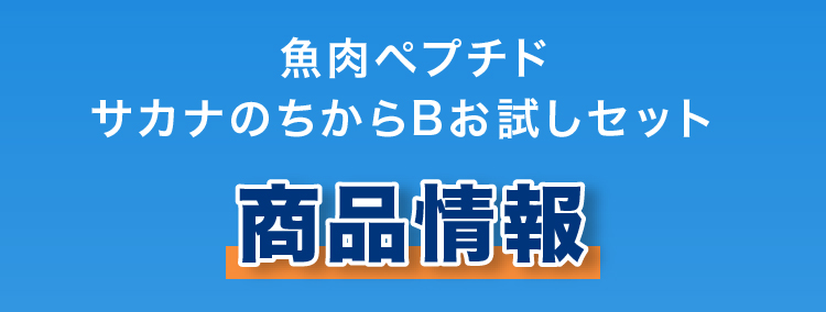 魚肉ペプチド サカナのちからBお試しセット 商品情報