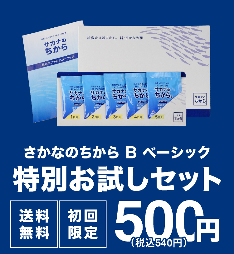 さかなのちから B ベーシック 特別お試しセット 送料無料 初回限定 (税別) 500円