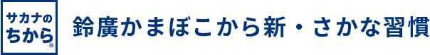 サカナのちから 鈴廣かまぼこから新・さかな習慣