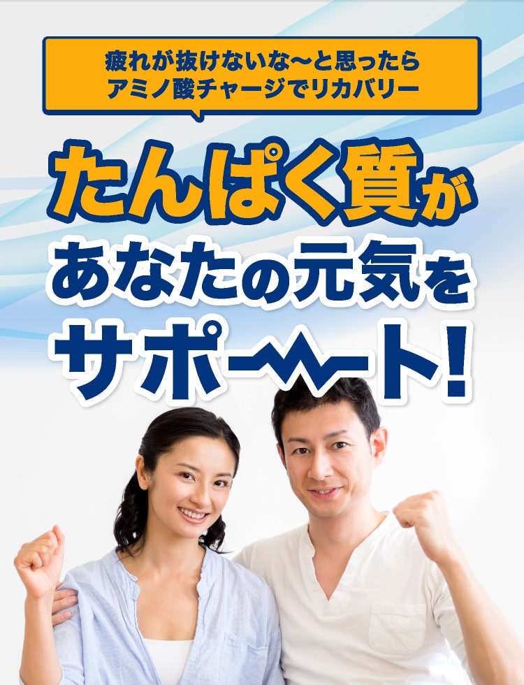 たんぱく質があなたの元気をサポート!