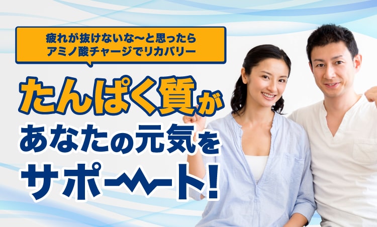 たんぱく質があなたの元気をサポート!