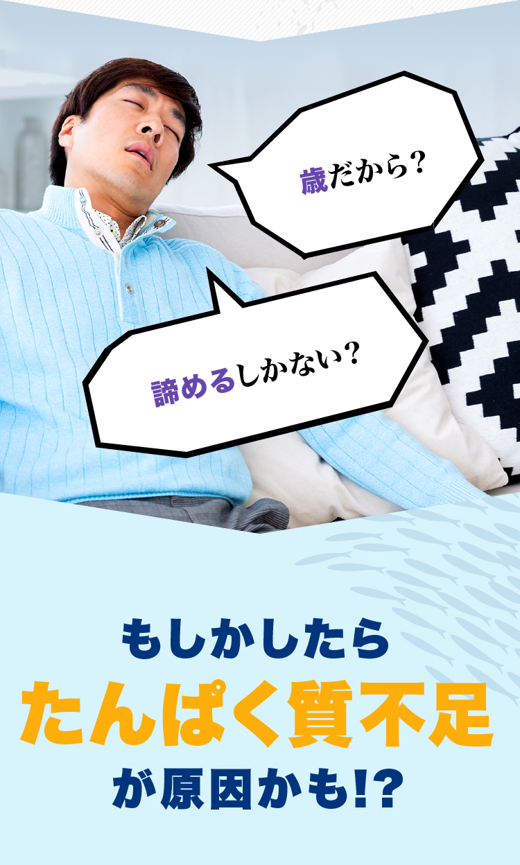 もしかしたらたんぱく質不足が原因かも!? 歳だから? 諦めるしかない?