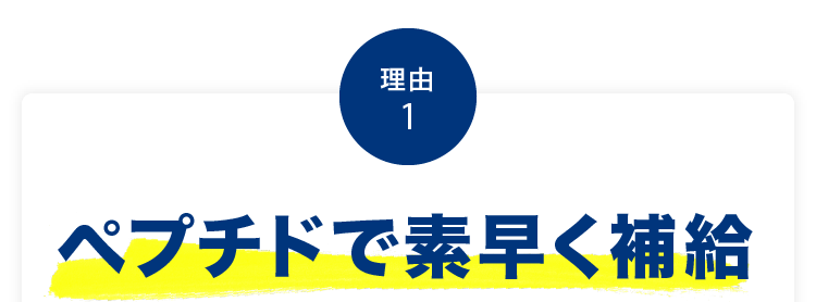 理由1 ペプチドで素早く補給