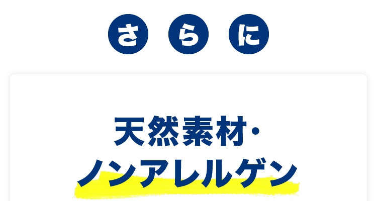 さ ら に 天然素材・ノンアレルゲン