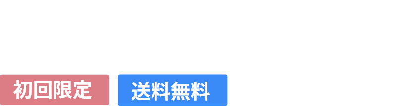 お試しセット 600円（税込648円）