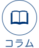 コラム