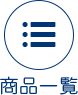 商品一覧