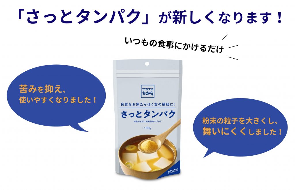 「さっとタンパク」リニューアル・「お試しセット」発売開始のお知らせ | サカナのちから | 鈴廣かまぼこの魚からできたサプリメント