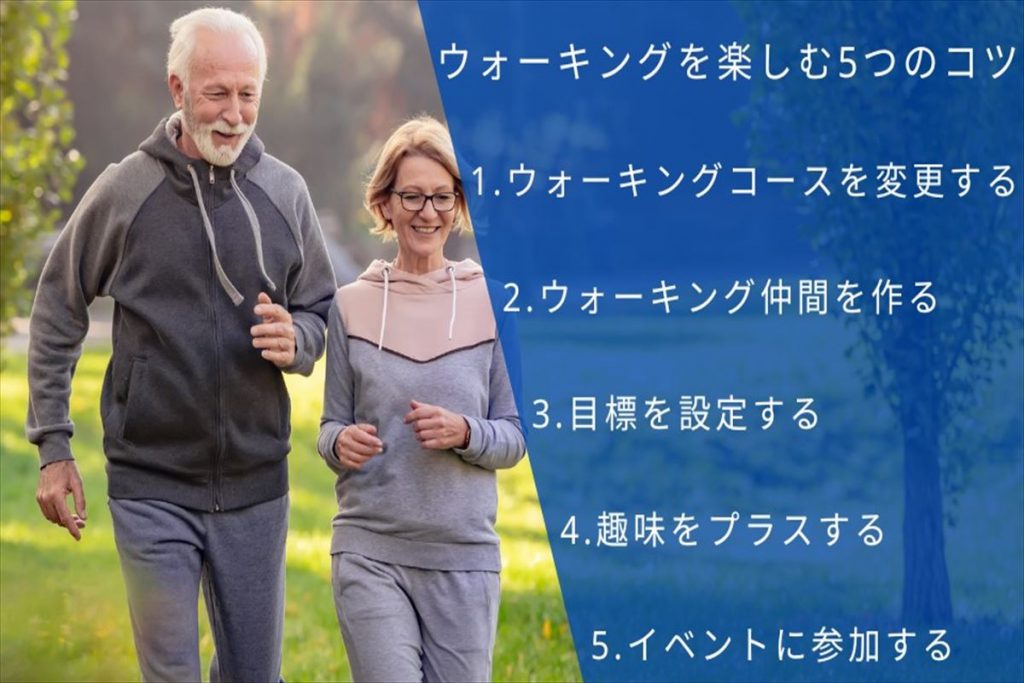 ウォーキングで元気なシニアに!ウォーキングの効果と楽しく続ける5つのコツを紹介 | 魚肉ペプチドLab