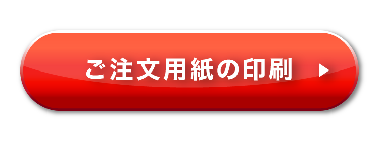 ご注文用紙の印刷