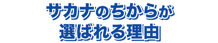 サカナのちからが選ばれる理由