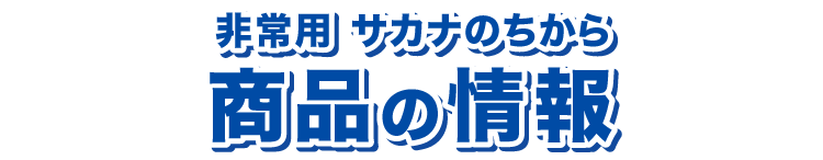 非常用 サカナのちから 商品の情報