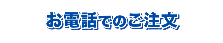 お電話でのご注文