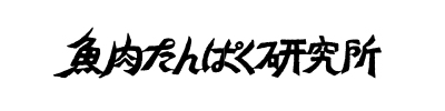 鈴廣 魚肉たんぱく研究所