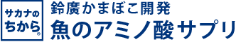 鈴廣かまぼこ開発　魚のアミノ酸サプリ