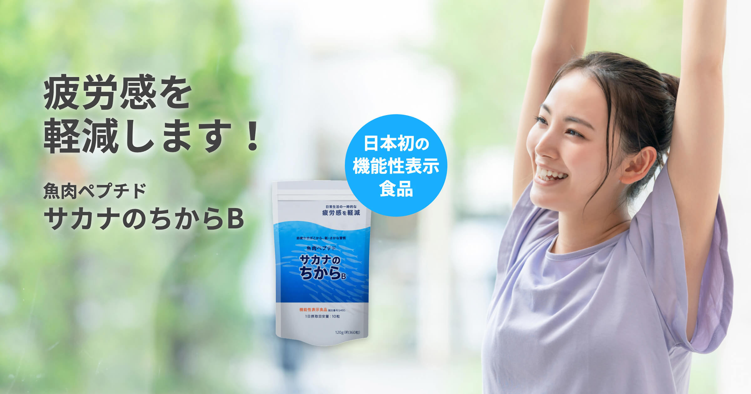 疲れが残らない！目覚めが良い！など反響多数！ - サカナの