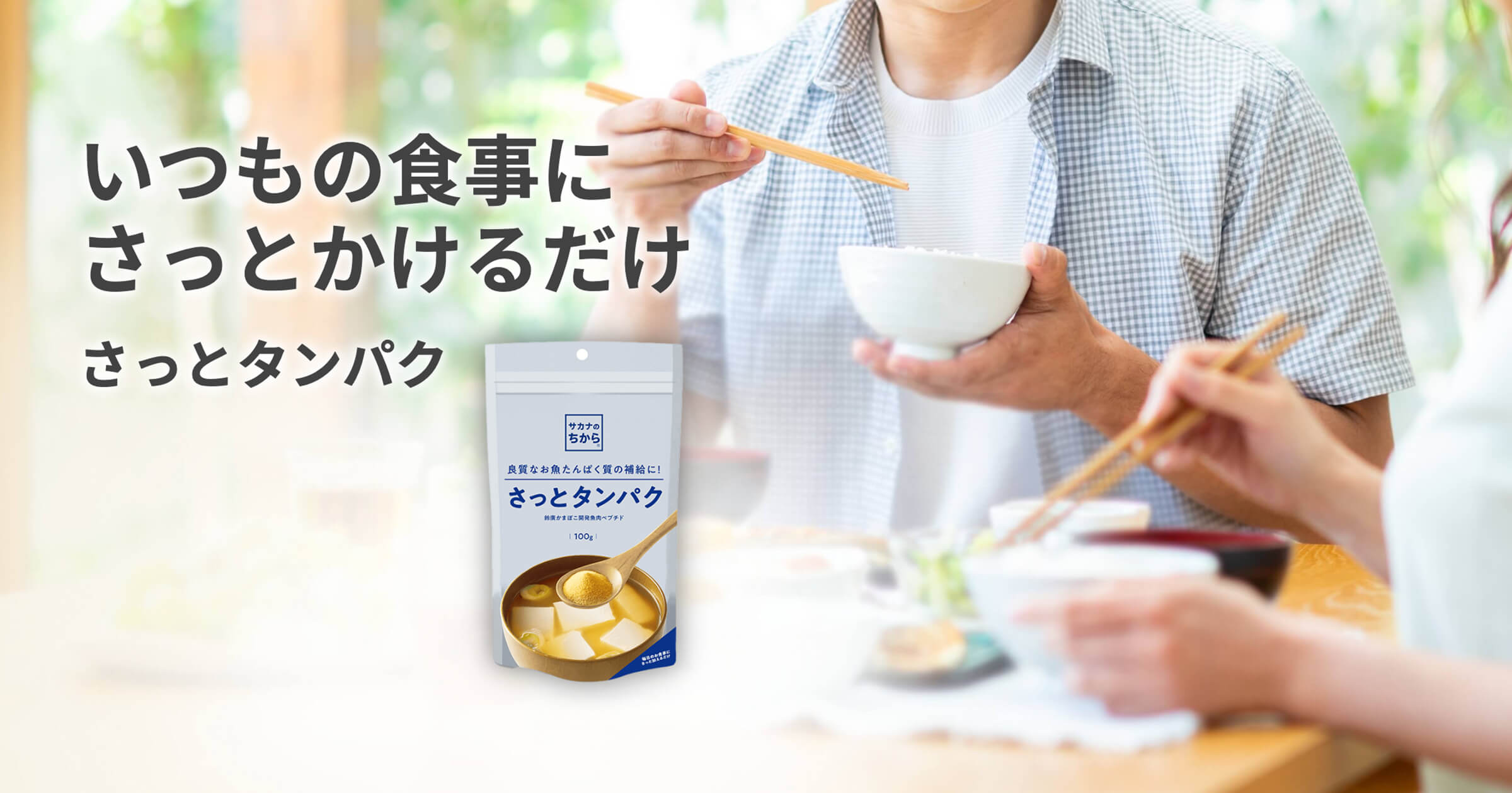 おすすめの使い方 | いつもの食事にさっと混ぜるだけの粉末型タンパク質サプリメント「さっとタンパク」