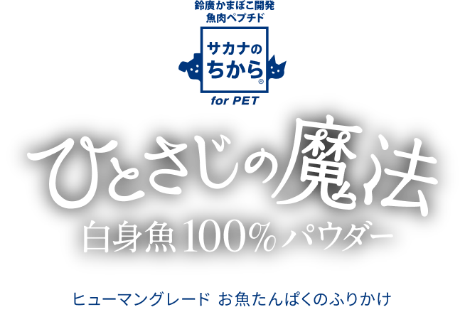 鈴廣かまぼこ開発魚肉ペプチド　サカナのちから for ペット　ひとさじの魔法 ひとさじの魔法 白身魚100%パウダー　ヒューマングレード お魚たんぱくのふりかけ