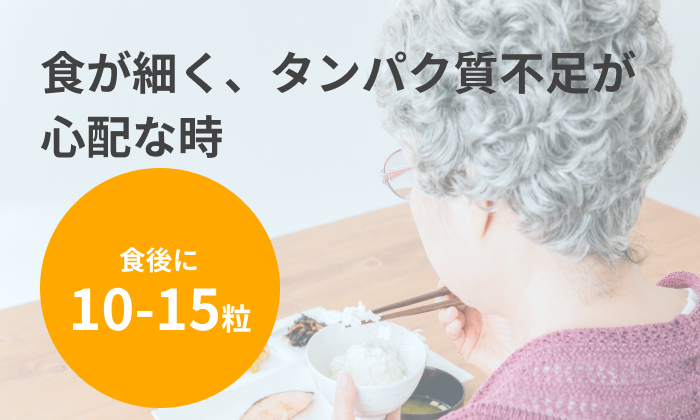 食が細く、タンパク質不足が心配な時