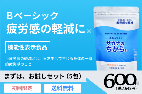 機能性表示B お試しセット