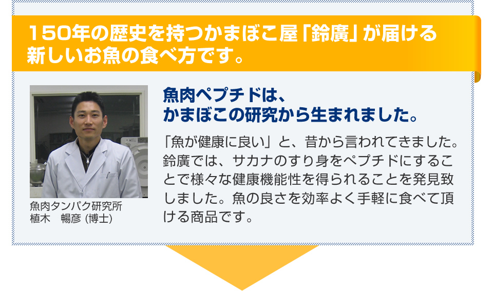  150年の歴史を持つかまぼこ屋「鈴廣」が届ける 新しいお魚の食べ方です。