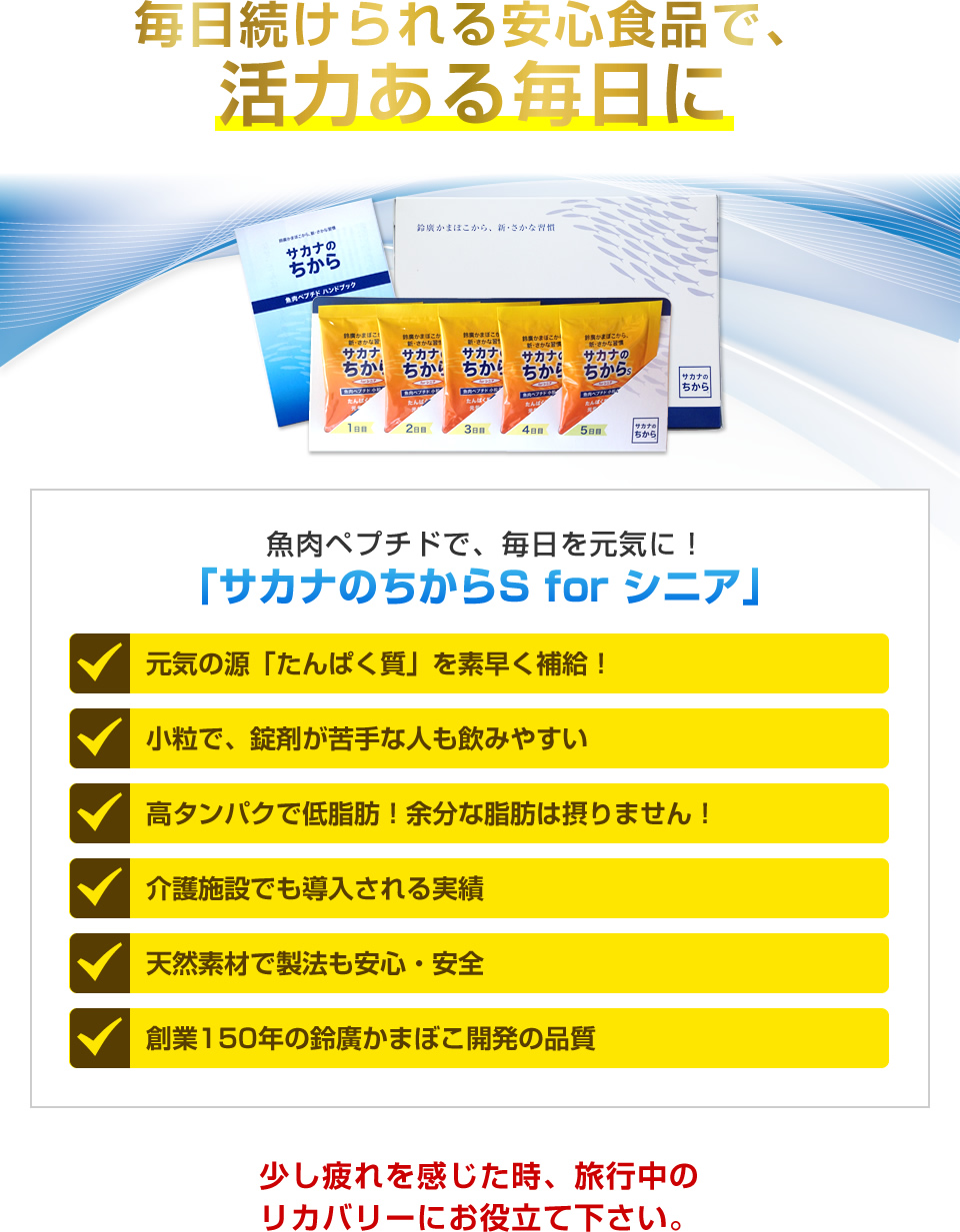 毎日続けられる安心食品で、活力ある毎日に