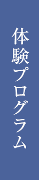 体験プログラム