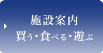 施設案内　買う･食べる･遊ぶ