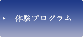 体験プログラム