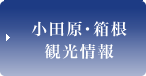 小田原･箱根　観光情報