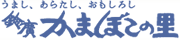 うまし、あらたし、おもしろし　鈴廣かまぼこの里