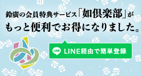 如倶楽部へのご案内