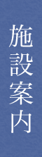 施設案内